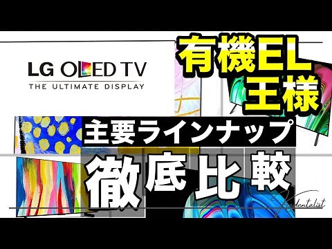 【コスパ最強】はじめての有機ELテレビはLGを買え！！！全モデル徹底比較！