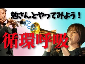 【トランペットチャレンジ】渡辺勉さんが知りたいこと「循環呼吸」！