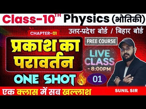 UP Board/Bihar Board | class 10 Physics |भौतिक विज्ञान | प्रकाश का परावर्तन(Reflection of light) 01