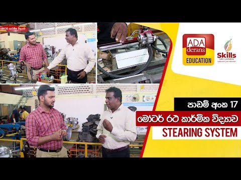 මෝටර් රථ කාර්මික විද්‍යාව | Steering system | ADA DERANA EDUCATION - 2022.01.15