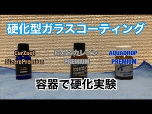 硬化型ガラスコーティング実際に容器で固めて剥がしてみたG'zeroPremiun ピカピカレインプレミアム AQUADROP PREMIUM