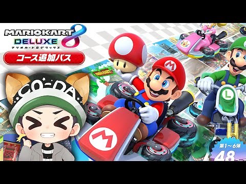 【新コース】マリオカート8DXコース追加パスついに配信開始！新しいコースで遊びまくるぞ！