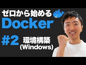 【Docker超入門 #2】環境構築 for Windows