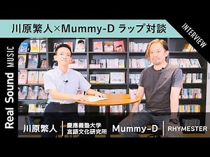 【日本語ラップ論争は終了か？】言語学者 川原繁人×RHYMESTER Mummy-Dが日本語ラップの歴史を徹底解説