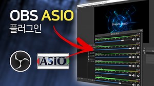 OBS 스튜디오 ASIO 플러그인 (입력 캡처) - ejim