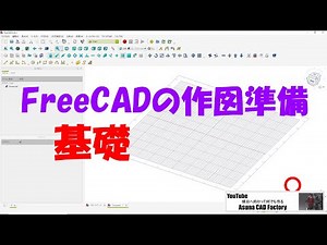 FreeCAD 作図の準備”基礎” #214