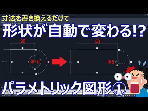 AutoCAD パラメトリック図形の作成方法①