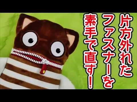 片方外れたファスナーを素手で直す方法