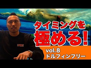 【必見！】速く泳ぐための練習ドルフィンフリーとは？ 塩浦慎理のスイミング講座Vol.8 ドルフィンフリー #慎理SWIM