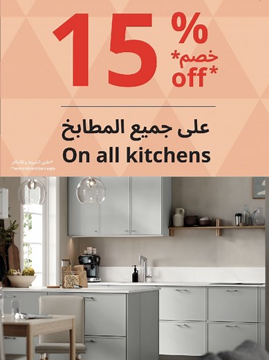 Big plans for your kitchen? Start them at IKEA. Enjoy 15% off kitchens and solitaire items for a limited time. Visit IKEA or shop online to get started. #IKEAEGYPT عندك خطط كبيرة لمطبخك؟ البداية مع إيكيا. استمتع بخصم 15٪ على المطابخ والقطع المنفردة لفترة محدودة. زور إيكيا أو تسوق أونلاين وابدأ دلوقتي. #ايكيا_مصر