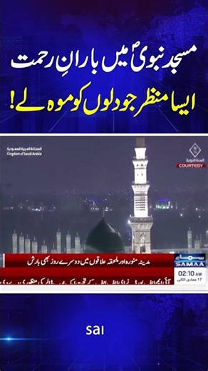 Rainfall at the Prophet’s Mosque ﷺ | Masjid-e-Nabawi ﷺ | Heart-Touching Scenes