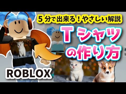 【ROBLOX】ロブロックス　5分で出来る！Tシャツの作り方　How to make Roblox T-shirts
