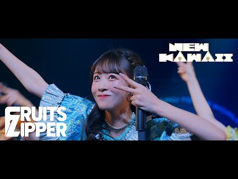【ライブ初披露】FRUITS ZIPPER 「NEW KAWAII」
