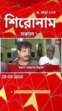 ABP Ananda Headlines : 10:00 AM Headlines : এবিপি আনন্দ হেডলাইনস : 28 MAY 2026 : ABP Ananda Live