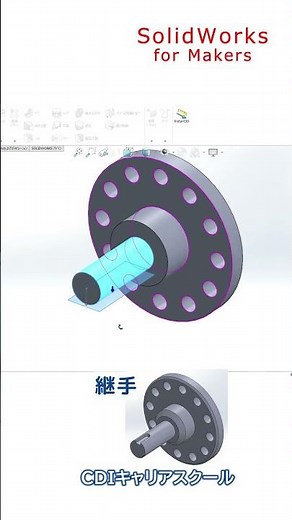 【3DCAD入門】年間8千円で使える【SOLIDWORKS for Makers】で継手をモデリング・・・CDIキャリアスクール あべちゃん先生 #shorts #solidworks