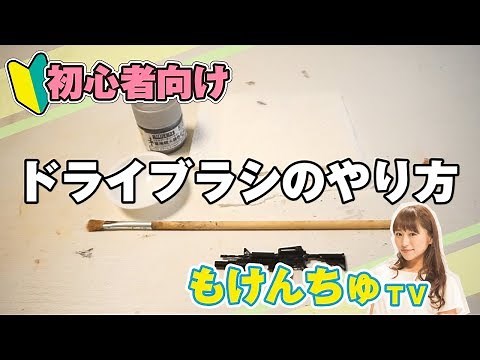 ＜ガンプラ初心者向け＞ドライブラシのやり方