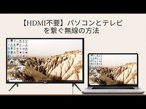 【HDMI不要】パソコンとテレビを繋ぐ無線の方法