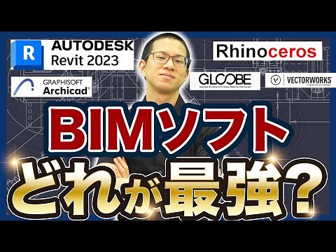 [Explanation from an active BIM operator] 5 software you should learn to use (Revit/Archicad/GLOO...
