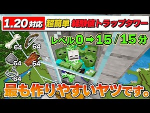 最も簡単で作りやすい天空経験値トラップタワーの作り方【マイクラ Ver.1.20.51】Switch/PS4/PS5/Win11/Win10/PE