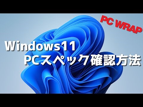 パソコンのスペック(性能)を確認する方法【Windows11】