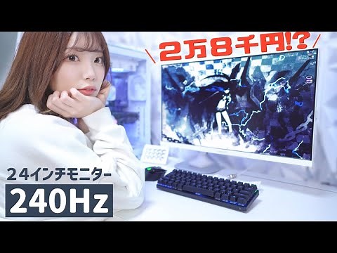 安くてハイスペックな240Hz白モニターで実際にゲームをして比較‼️≪ JAPANNEXT 240Hz JN-238GT240FHDR-CW / PS5対応 ≫
