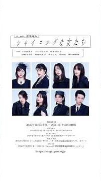 舞台『シャイニングな女たち』吉高由里子さんよりコメント到着！