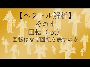 【ベクトル解析】その４：回転 rot 〜回転はなぜ回転を表すのか？