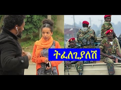 Ethiopia :- ትፈለጊያለሽ new Ethiopian prank 2020