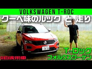 【VW T-ロック（T-Roc）】尖った外観とモリモリトルク