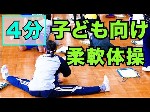 【子ども向け！柔軟体操】１日１回！おうちで柔軟体操しよう！運動と同じくらい大切な体操！
