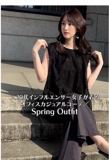 20代インフルエンサーのオシャレな出勤服