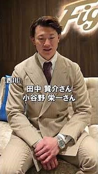 ファイターズへ、おかえりなさい🎉入団会見後、#西川遥輝 選手に同期の #谷口雄也 さんがインタビュー🎤✨ぜひご覧ください😆#lovefighters