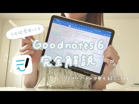 これ1本ですべて分かる！Goodnotes 6 の使い方完全解説📖