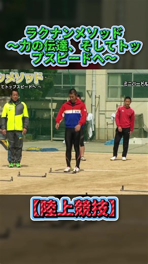 ラクナンメソッドで走り方を進化させる