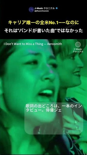Aerosmith「I Don't Want to Miss a Thing」｜唯一の全米No.1は、バンドが書いた曲ではなかった