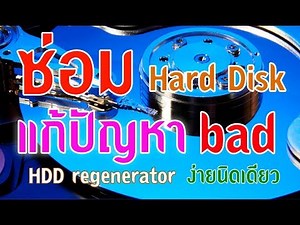 HDD Regenerator ซ่อมแซมฮาร์ดดิสก์ที่เกิด Bad ด้วยตนเอง ง่ายนิดเดียว