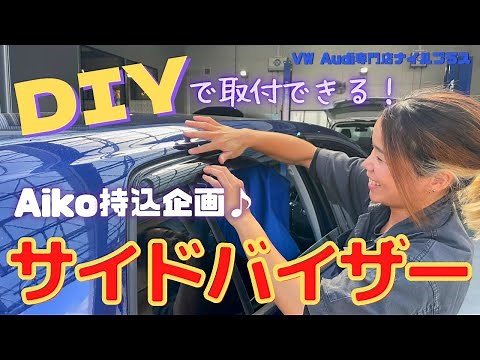 [DIY!] A mechanic from a VW specialty store will install side visors! [Golf 7.5 TDI Highline Meis...