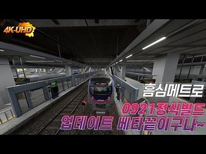 흠심메트로 0921정식빌드 업데이트 베타 끝이겠죠~