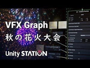 VFX Graph 秋の花火大会 - Unityステーション