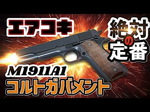 【エアガン】エアコキ 東京マルイ ガバメント M1911A1