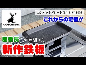 【鹿番長の新作鉄板】キャプテンスタッグの新鉄板、コンパクトプレート。ソロでもファミリーでも大活躍で新定番の予感？！【キャンプ道具】【庭キャン】