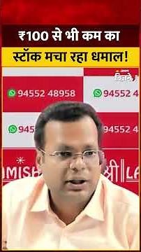 Anshul Jain Stock Recommendations: ₹100 से भी कम का स्टॉक मचा रहा धमाल!