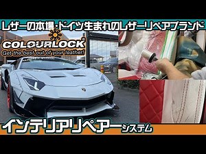 傷付いたレザーシートの補修革命！カラーロックリペアーで修復!!