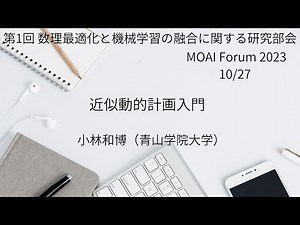 第１回 数理最適化と機械学習の融合(MOAI)研究部会（近似動的計画入門 小林和博先生）