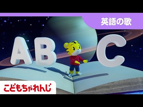 【英語の童謡】The Alphabet Song | Kids Songs | Nursery Rhymes｜【しまじろうチャンネル公式】