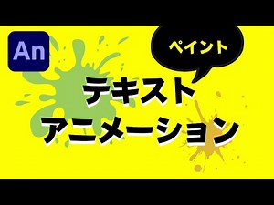 【Animate】テキストアニメーションの作り方！やっぱりAnならペイントでしょう？