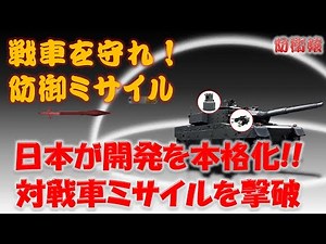 ミサイルから戦車を守れ！ 日本がアクティブ防護システムを開発 携帯対戦車兵器は日本の戦車は怖くない