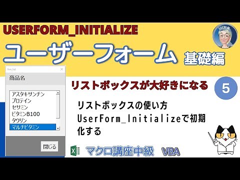 【VBAユーザーフォーム】リストボックスの使い方、リストボックスにリストを追加する方法、UserForm_Initializeで簡単初期設定 基礎編第5回 マクロ講座中級編(7/16)