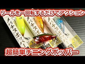 操作簡単お手軽ポッパーがパワーアップ！シーズン真っ盛りのチニングルアーをご紹介！！