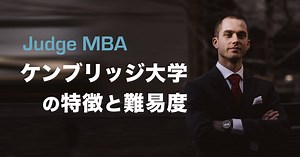 ケンブリッジ大学MBA（Judge）の特徴と進学方法を徹底紹介